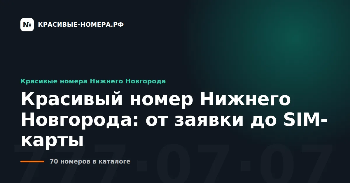 Красивый номер Нижнего Новгорода: от заявки до SIM-карты