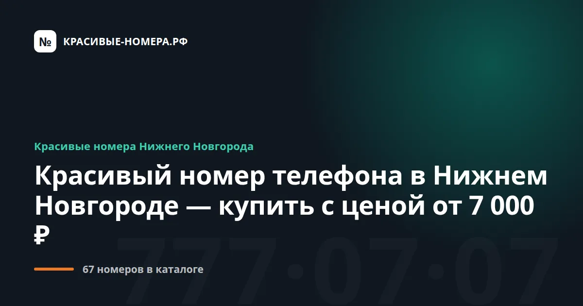 Красивый номер телефона в Нижнем Новгороде — купить с ценой от 7 000 ₽