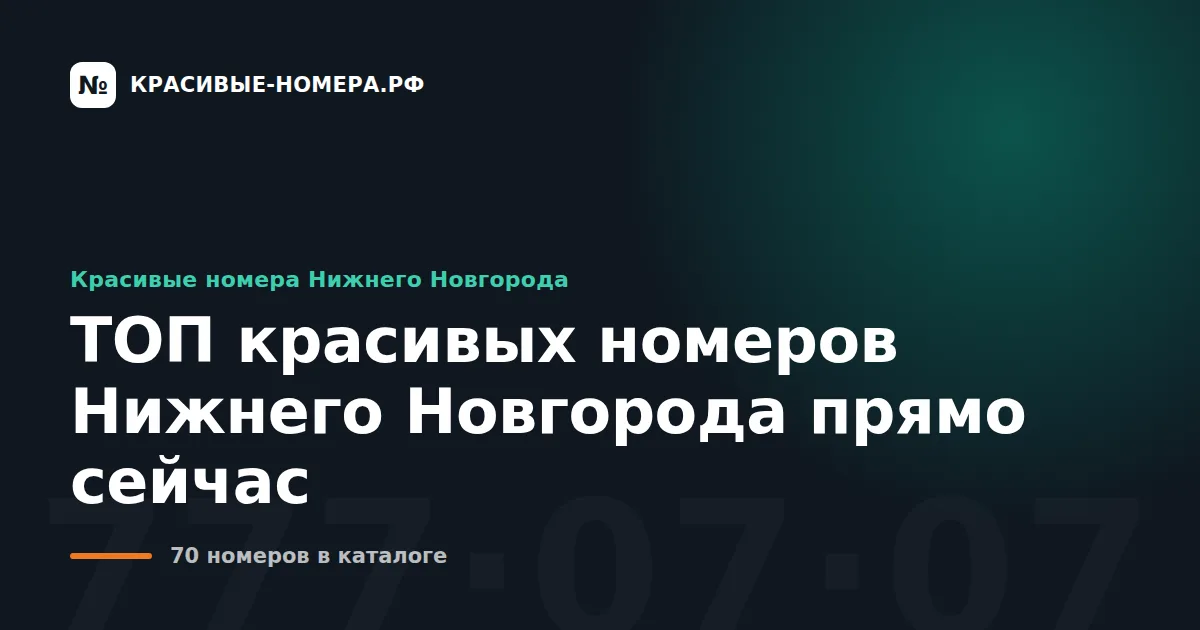 ТОП красивых номеров Нижнего Новгорода прямо сейчас